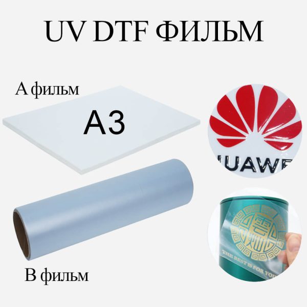 UV DTF Фильм-2