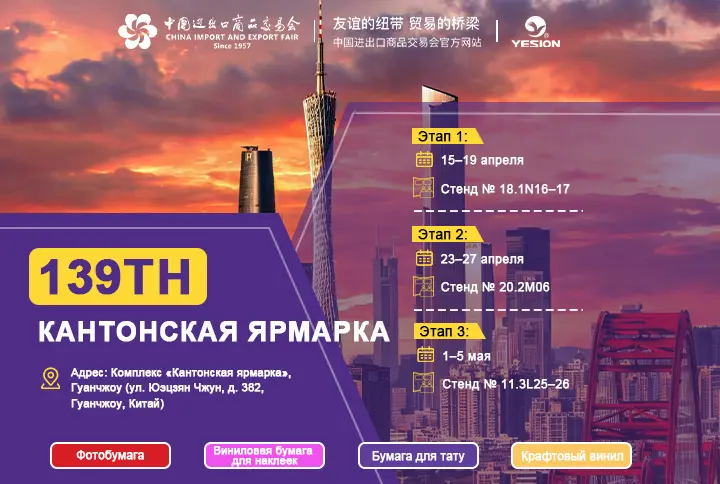 Приглашение на 139th Canton Fair